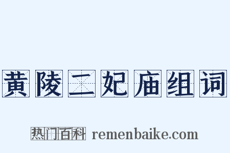 黄陵二妃庙组词是什么意思的图片